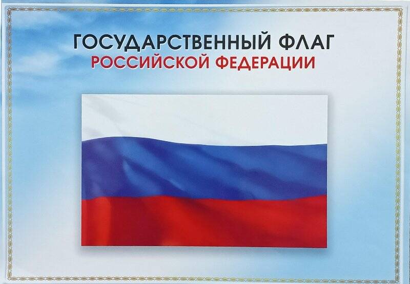Плакат. Государственный флаг Российской Федерации