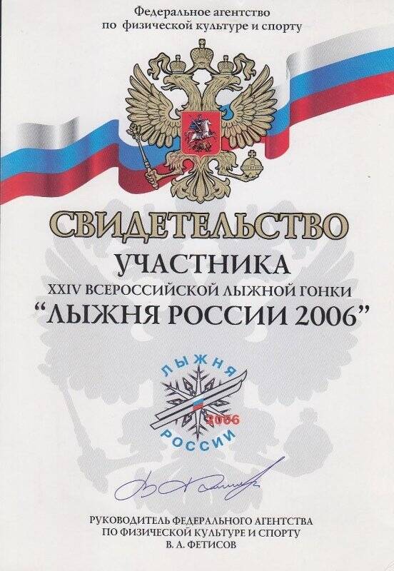 Свидетельство участника XXIV Всероссийской лыжной гонки «Лыжня России 2006»