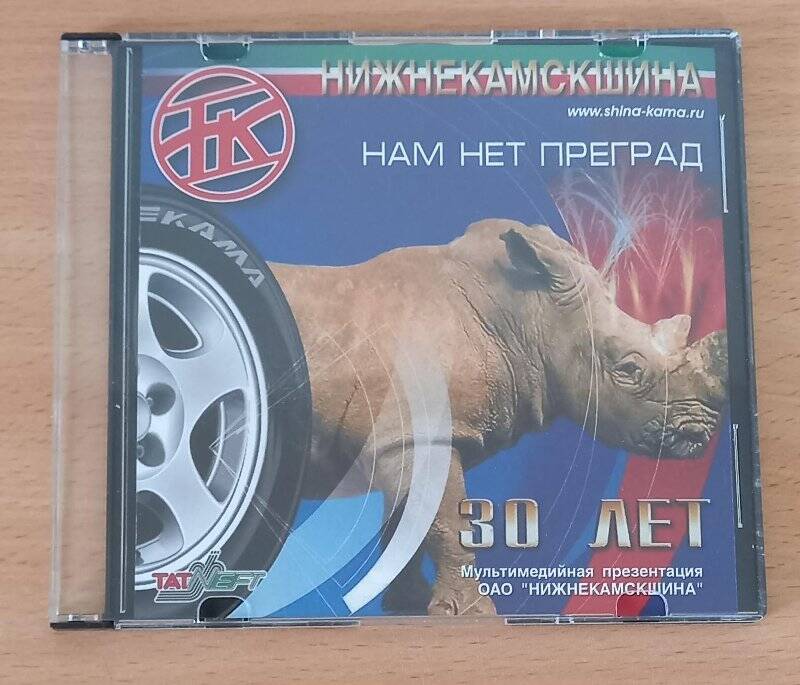 Компакт-диск «ОАО» Нижнекамскшина» 30 лет