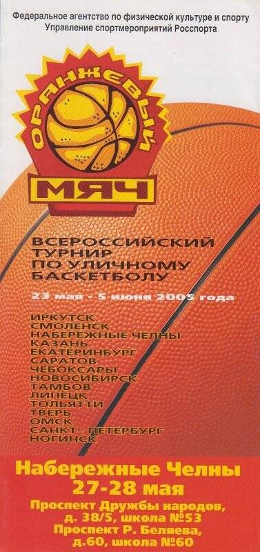 Лифлет. Всероссийский турнир по уличному баскетболу 23 мая - 5 июня 2005 года, из коллекции Управления физической культуры и спорта