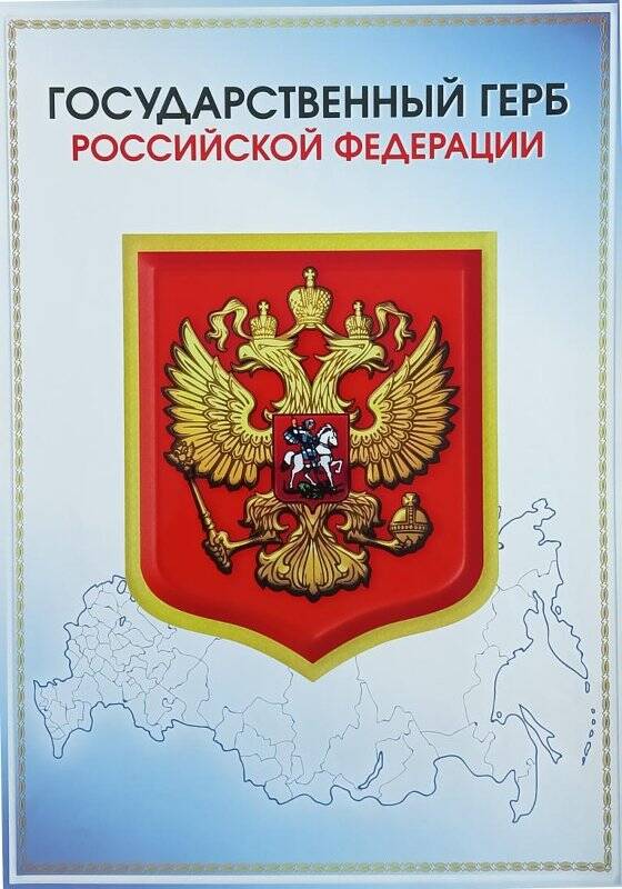Плакат. Государственный герб Российской Федерации