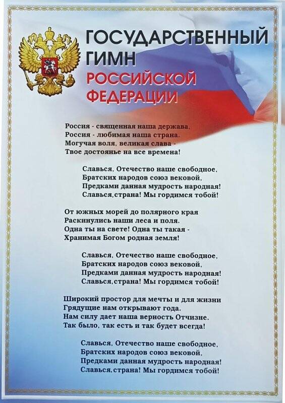 Плакат. Государственный гимн Российской Федерации