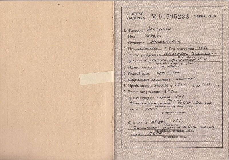 Учётная карточка члена КПСС № 00795233 Геворгяна Геворга Аршаковича