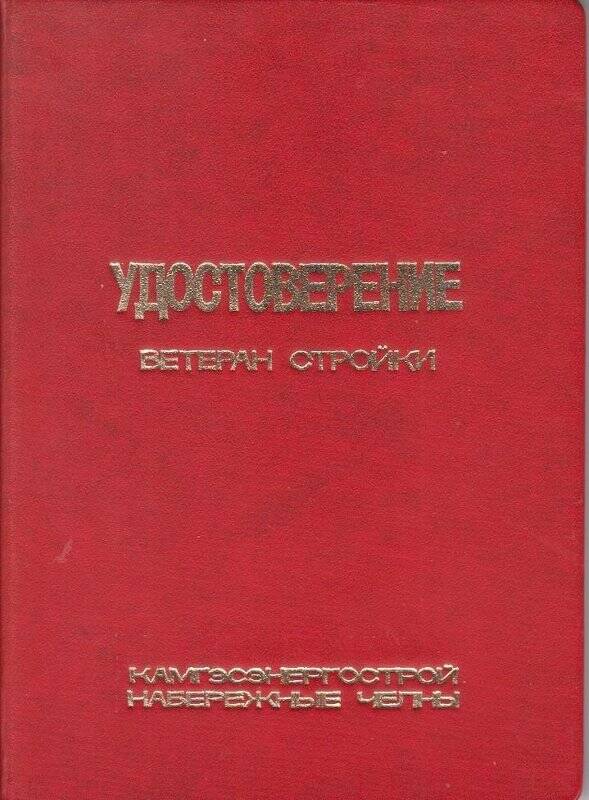 Удостоверение Ветерана стройки № 75 Геворгяна Г.А.
