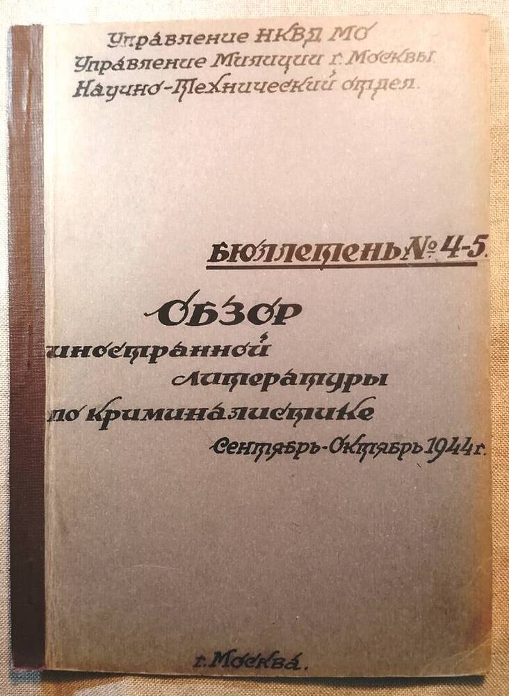 Обзор иностранной литературы по криминалистике, сент-окт 1944 г.