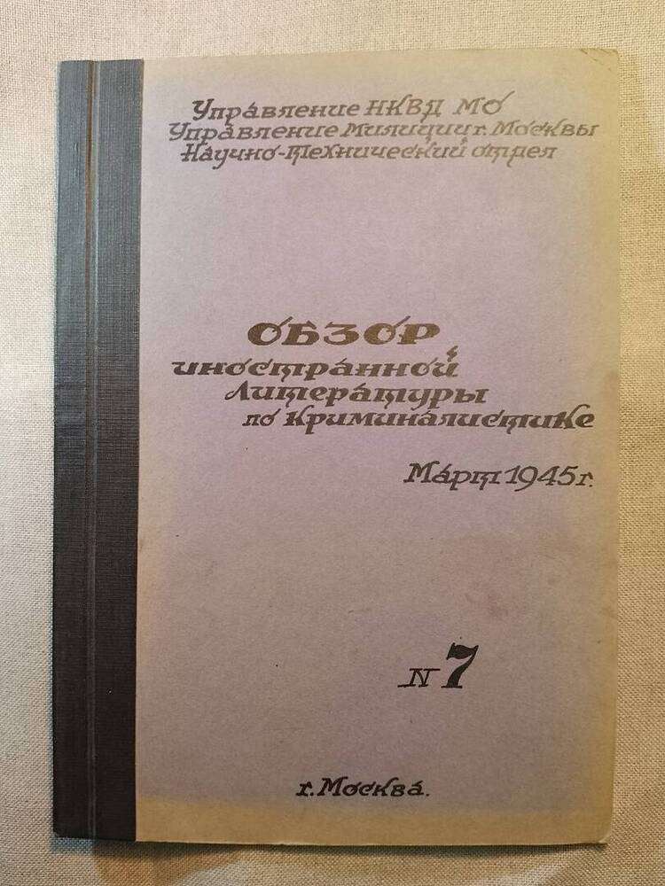 Обзор иностранной литературы по криминалистике №7, 1945 г.