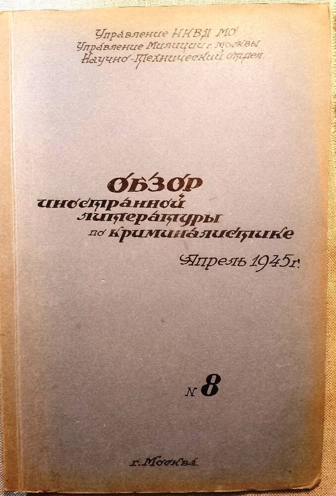 Обзор иностранной литературы по криминалистике №8, 1945 г.