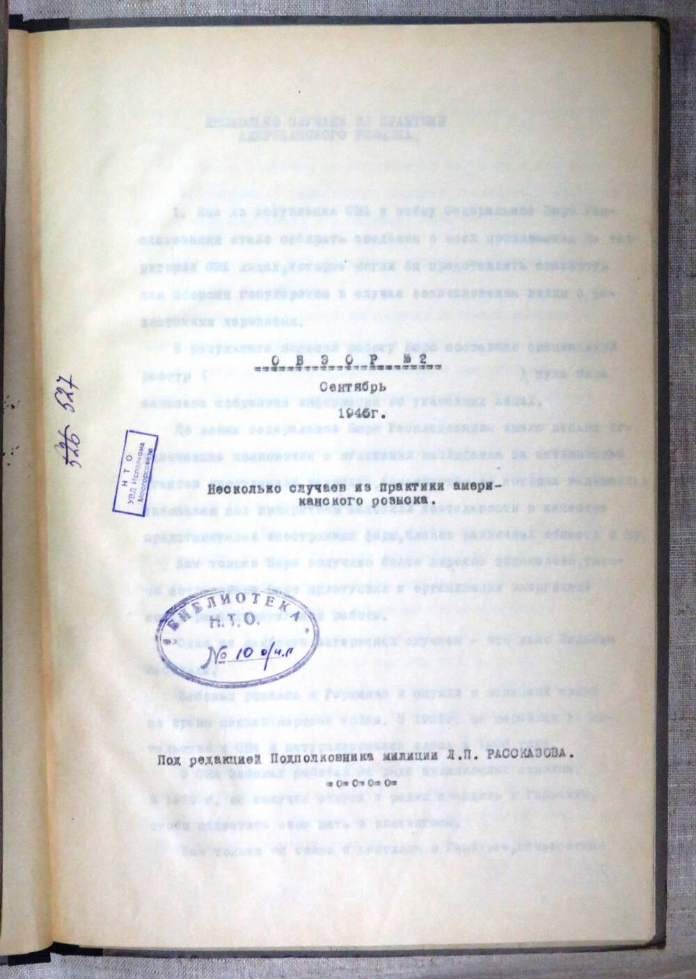 Обзор иностранной литературы по криминалистике №12, 1945 г.