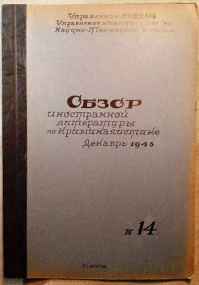 Обзор иностранной литературы по криминалистике , №14, 1945 г.