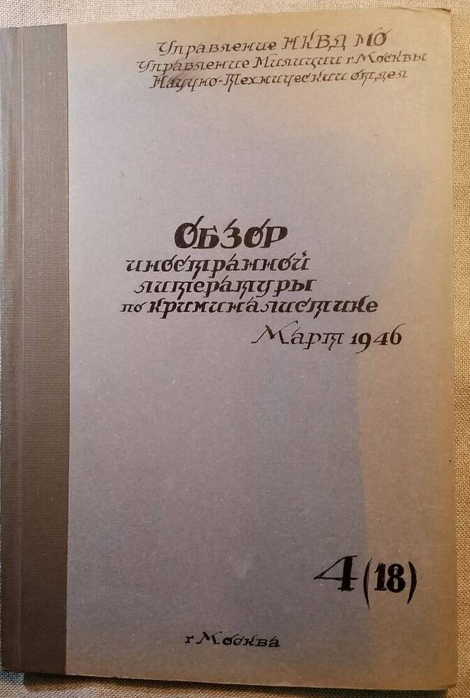 Обзор иностранной литературы по криминалистике №4 (18), 1946 г.
