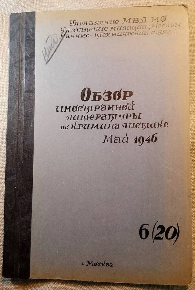 Обзор иностранной литературы по криминалистике №6 (20), 1946 г.