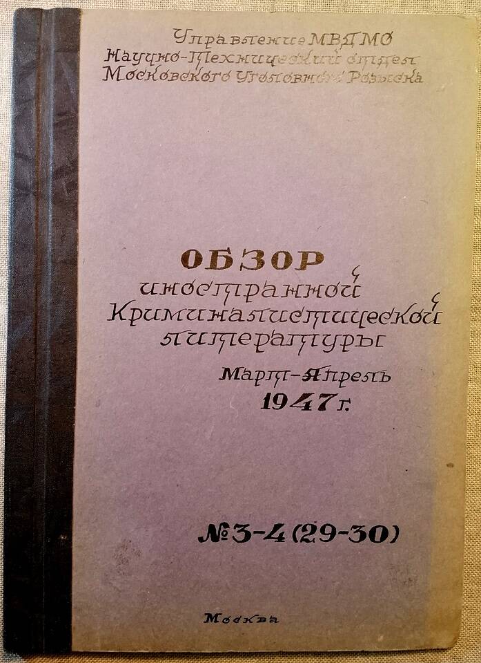 Обзор иностранной литературы по криминалистике №3-4, 1947 г.
