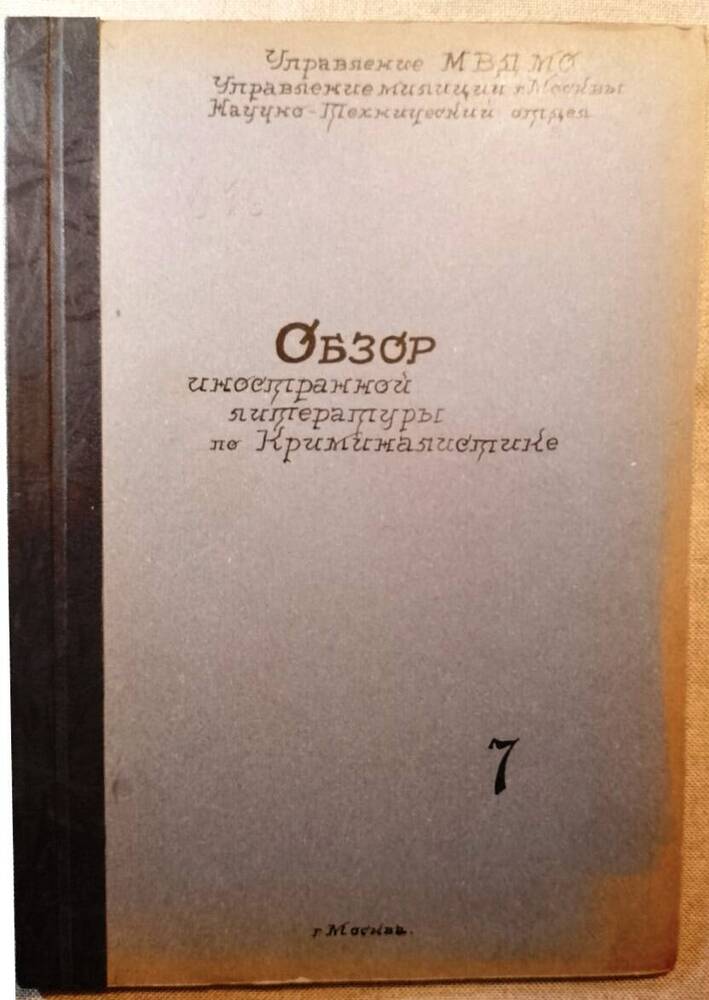 Обзор иностранной литературы по криминалистике №7, 1946 г.