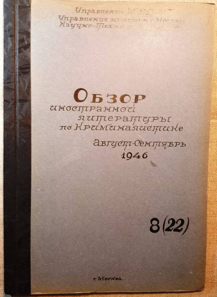 Обзор иностранной литературы по криминалистике №8 (22), 1946 г.