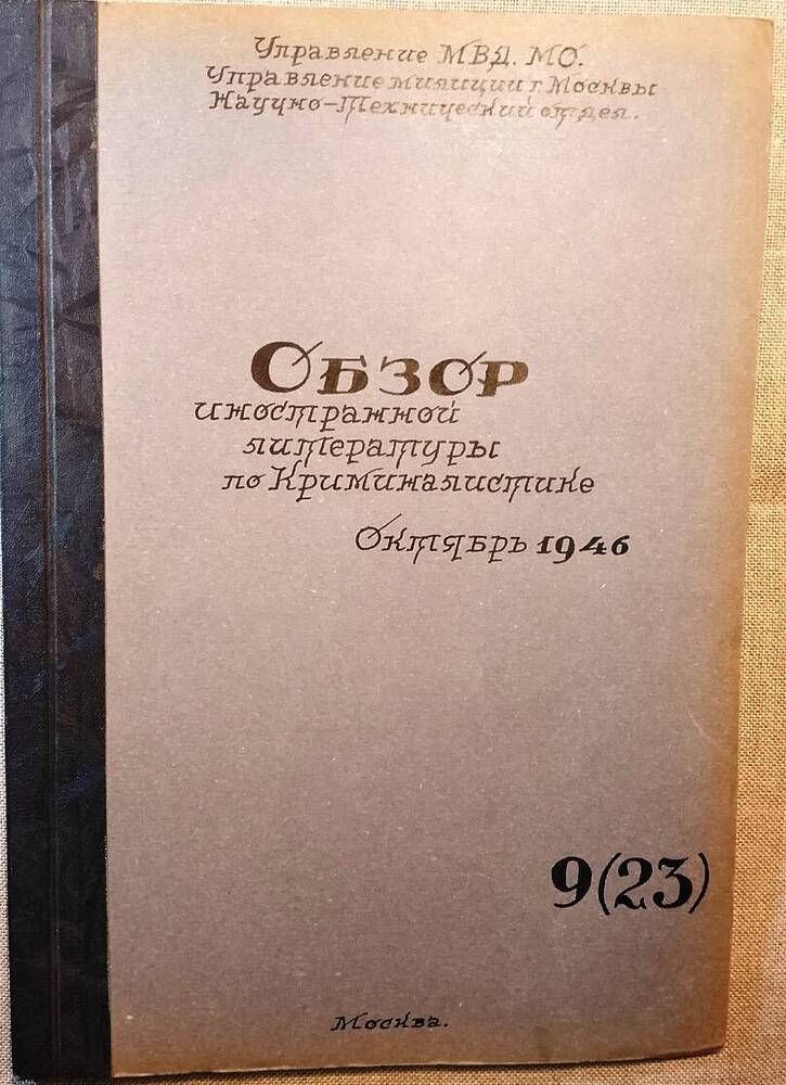 Обзор иностранной литературы по криминалистике № 9 (23), 1946 г.