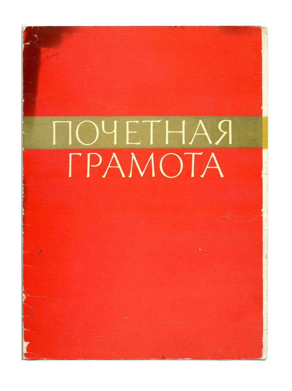 Почетная грамота ВСОЗ,1978г.
