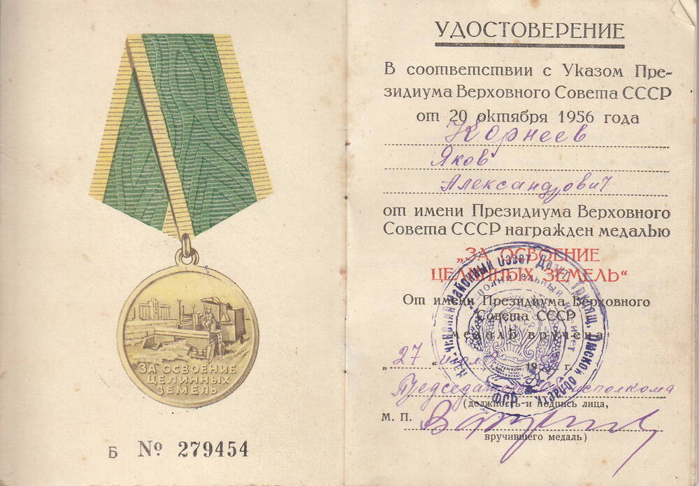 Удостоверение к медали За освоение целинных земель  Б № 279454  Корнеева Якова Александровича