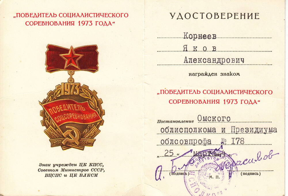 Удостоверение к знаку  Победитель социалистического соревнования 1973 года  Корнеева Якова Александровича