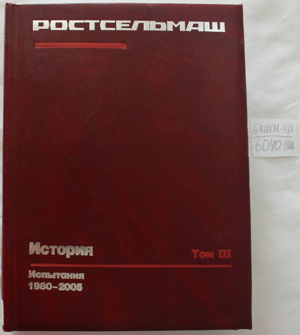 Книга Ростсельмаш том III Испытания (1980 - 2005).