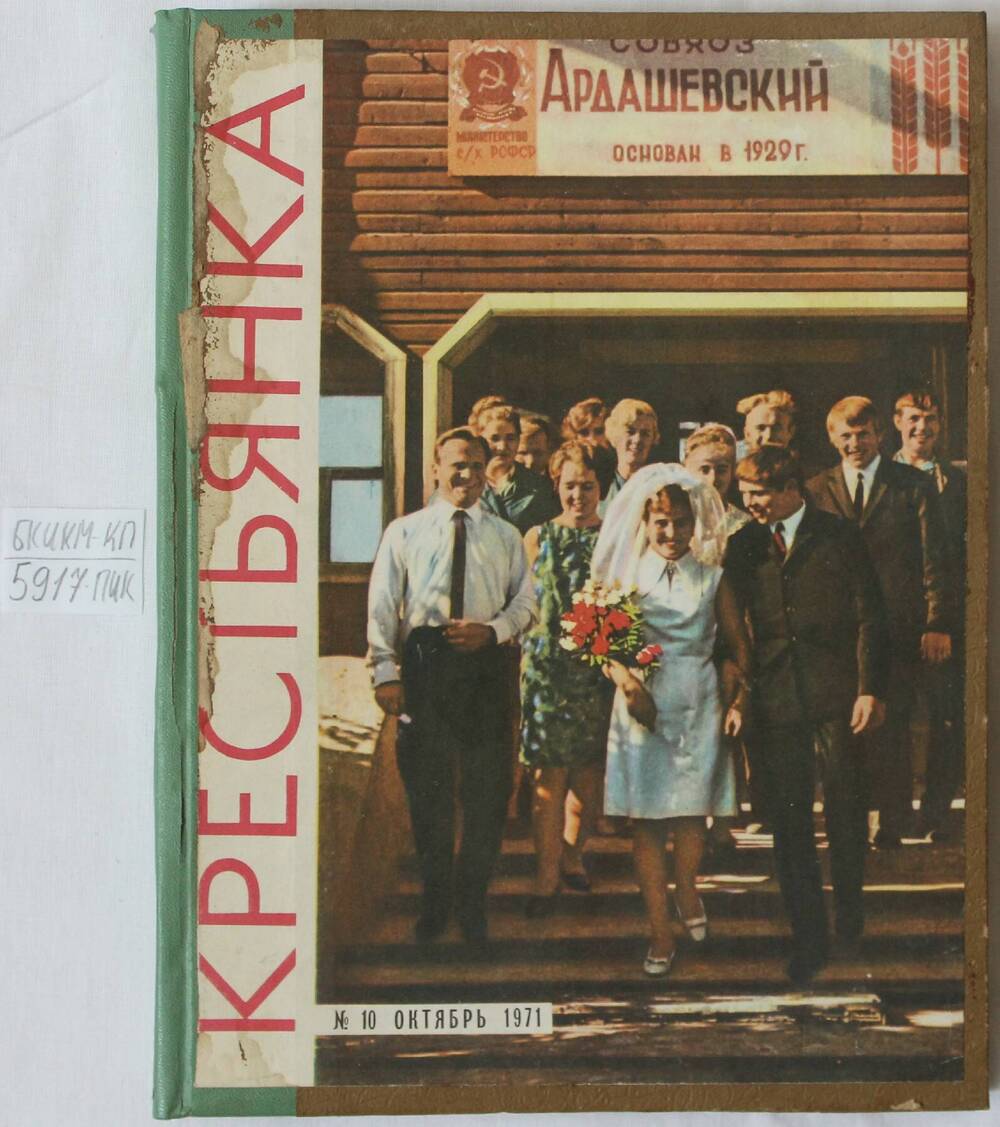 Подшивка журнала Крестьянка за 1971 г.  № 1 - 12.