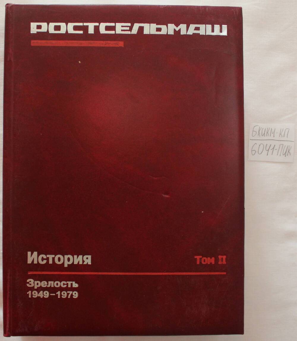 Книга Ростсельмаш том II Зрелость (1949 - 1979).