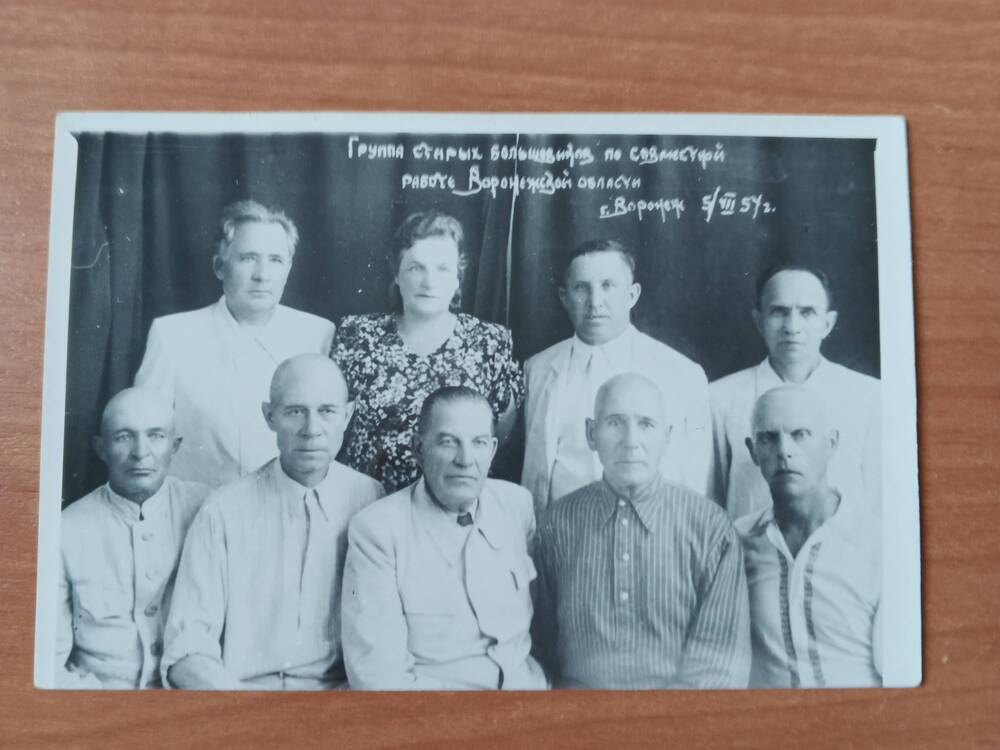 Фото. Группа старых большевиков по совместной работе, г. Воронеж, 1954 г.