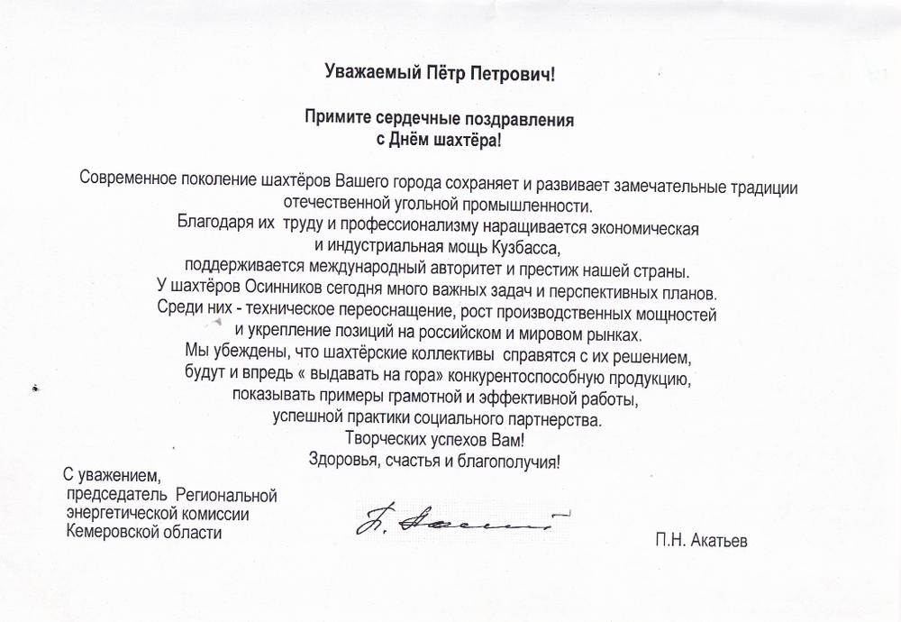 Открытка П.П. Дочеву от председателя Региональной энергетической комиссии Кемеровской области.
