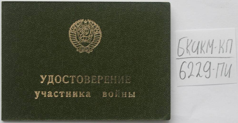 Удостоверение участника войны Е № 586913 Кривенко А. В.
