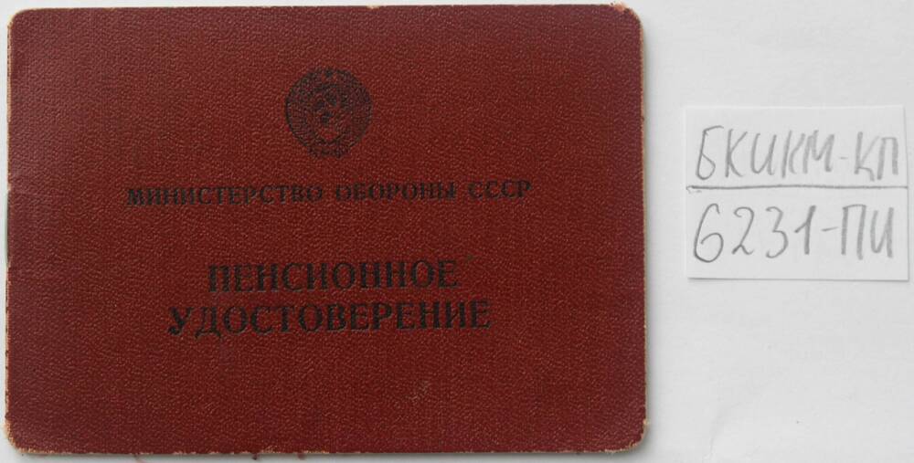 Пенсионное удостоверение А № 237226 Минобороны СССР выдано Кривенко А. В.