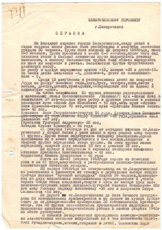 Справка архивная о зверствах фашистов от 24.04.1965 г. Белореченск, Райгосархив. Основание: Ф.157. Оп.4. Д.134, 135.