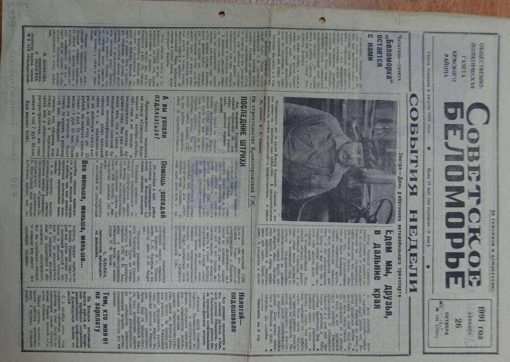 Общественно-политическая газета Кемского района Советское Беломорье № 128 от 26 октября 1991