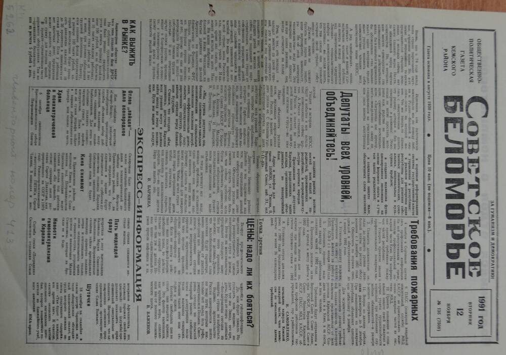 Общественно-политическая газета Кемского района Советское Беломорье № 135 от 12 ноября 1991