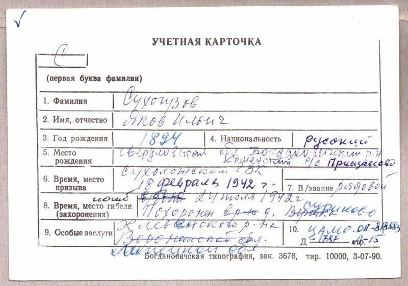 Учетная карточка: Сухогузов Яков Ильич - участник ВОВ