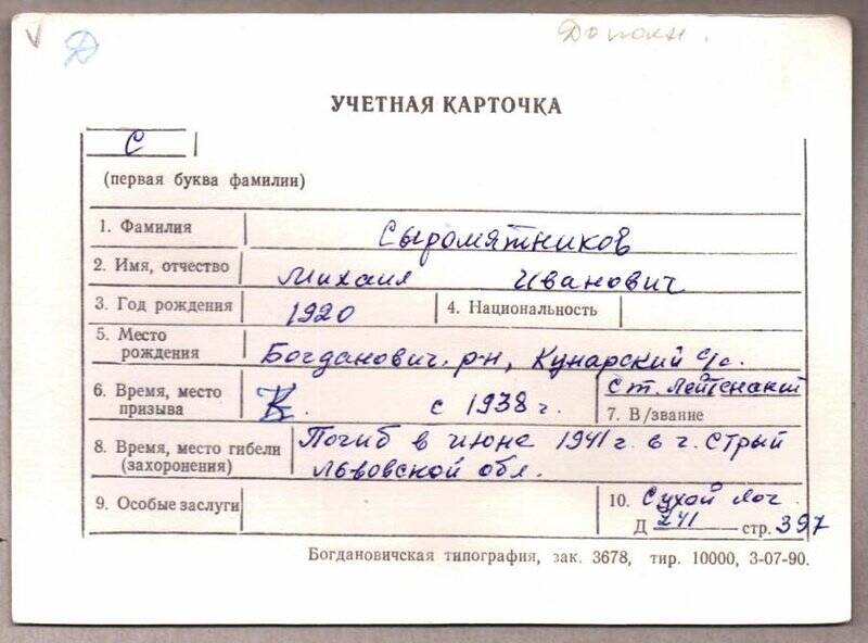 Учетная карточка: Сыромятников Михаил Иванович - участник ВОВ