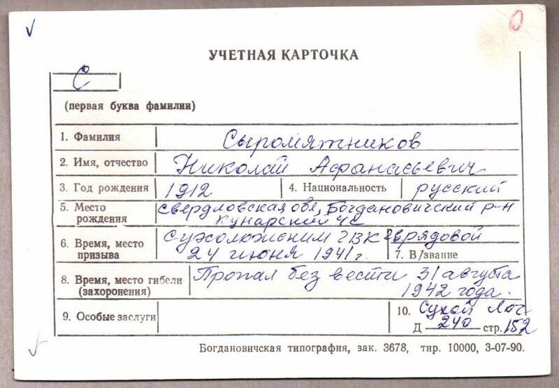 Учетная карточка: Сыромятников Николай Афанасьевич - участник ВОВ