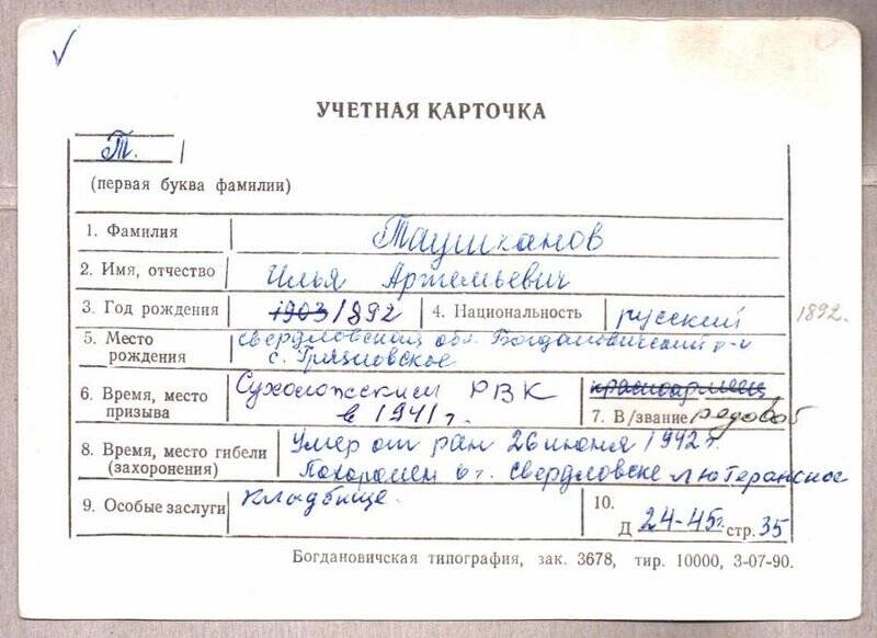 Учетная карточка: Таушканов Илья Артемьевич - участник ВОВ