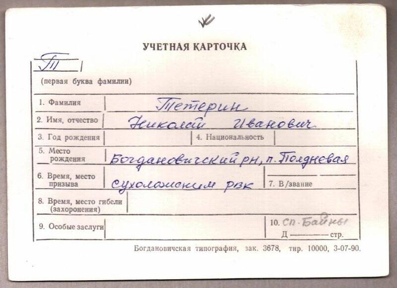 Учетная карточка: Тетерин Николай Иванович - участник ВОВ