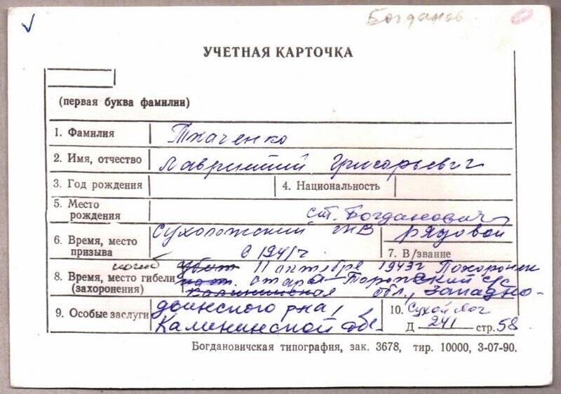 Учетная карточка: Ткаченко Лаврентий Григорьевич - участник ВОВ