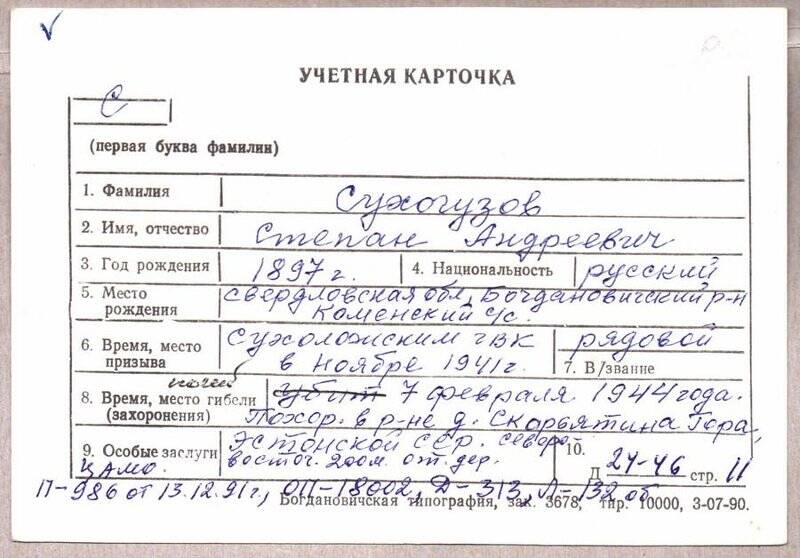 Учетная карточка: Сухогузов С.П. - участник ВОВ