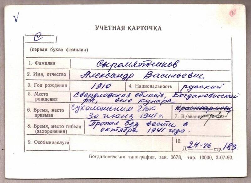 Учетная карточка: Сыромятников Александр Васильевич - участник ВОВ
