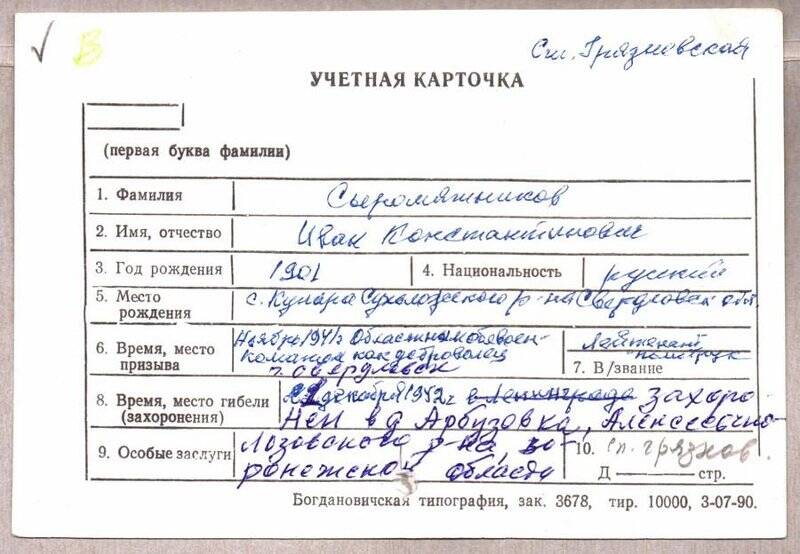 Учетная карточка: Сыромятников Иван Константинович - участник ВОВ