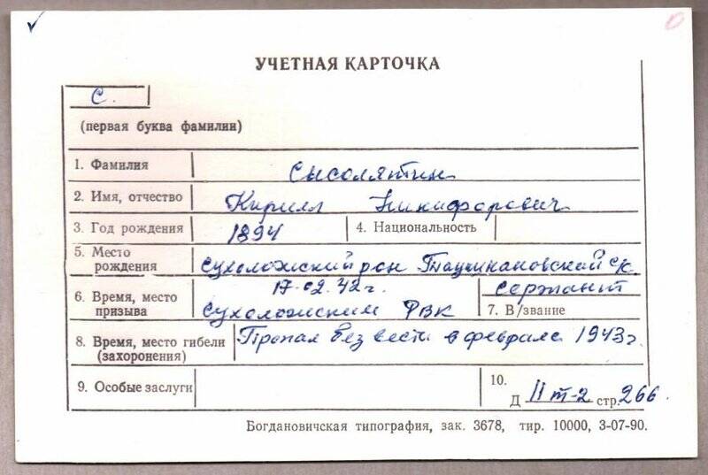 Учетная карточка: Сыромятников Кирилл Никифорович - участник ВОВ