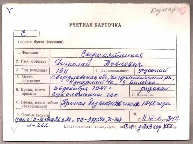 Учетная карточка: Сыромятников Николай Павлович - участник ВОВ