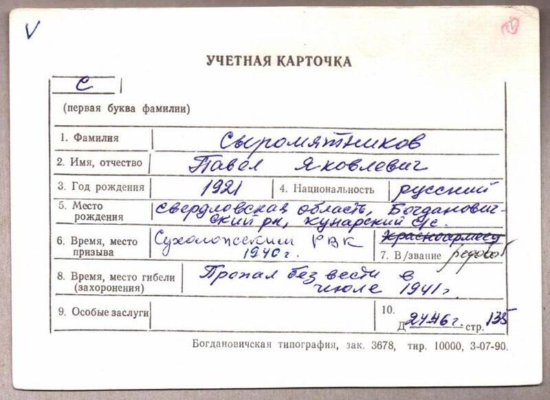 Учетная карточка: Сыромятников Павел Яковлевич - участник ВОВ
