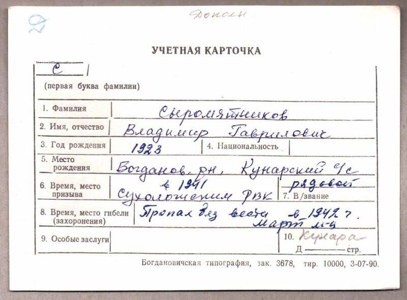 Учетная карточка: Сыромятников Владимир Гаврилович - участник ВОВ