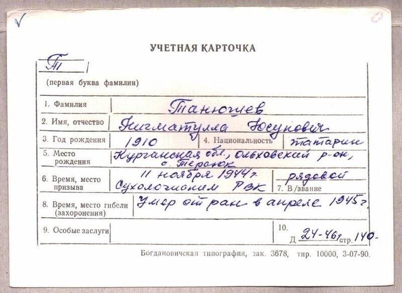 Учетная карточка: Танюшев Нигматулла Юсупович - участник ВОВ