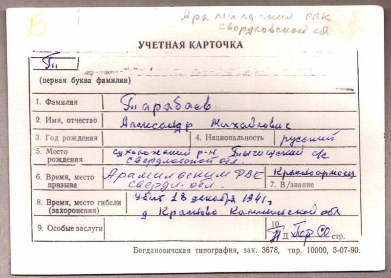 Учетная карточка: Тарабаев Александр Михайлович - участник ВОВ