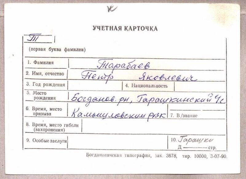 Учетная карточка: Тарабаев Петр Яковлевич - участник ВОВ