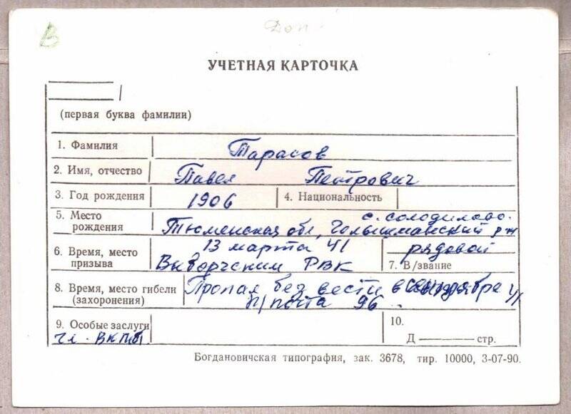 Учетная карточка: Тарасов Павел Петрович - участник ВОВ