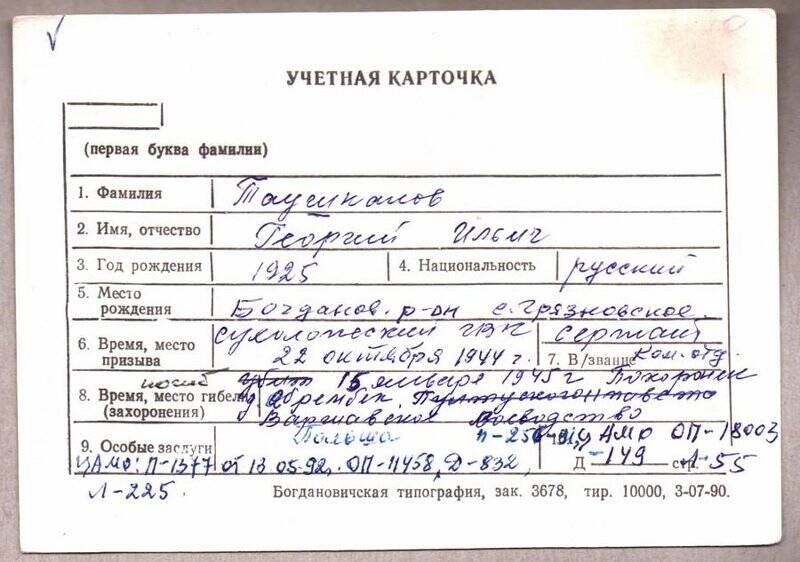 Учетная карточка: Таушканов Георгий Ильич - участник ВОВ